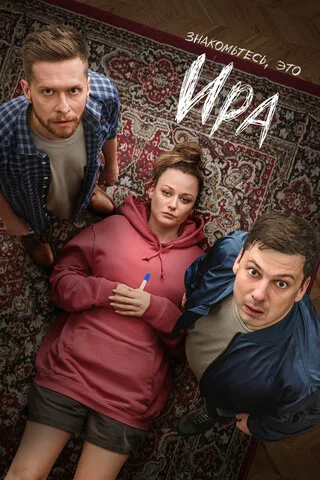 Ира сериал 2023 смотреть онлайн бесплатно в хорошем качестве HD